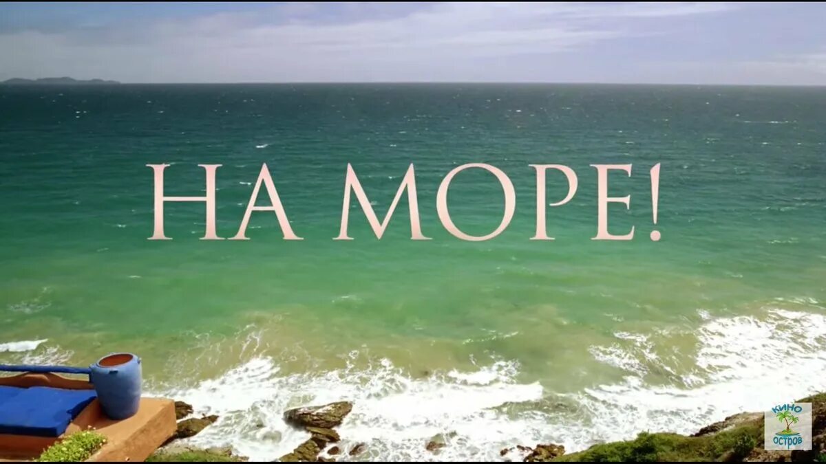 Отпуск у моря. Море ждет. Море надпись. Надпись море в море. Дно картинки надпись