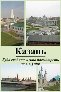 Куда сходить в Казани. Маршруты прогулок по Казани. Туристические направления, К