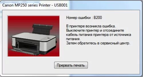 Принтер Canon PIXMA 250. Ошибка принтера. Ошибка печати принтера. Ошибка принтера Canon. Ошибка картриджа canon