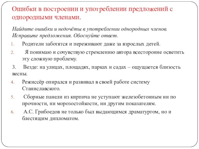 Нормы употребления однородных предложений. Ошибка в построении предложения с однородными членами. Ошибки в употреблении однородных. Употребление однородных членов предложения. Ошибки в употреблении однородных членов.