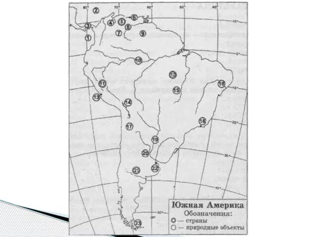 Номенклатура Южной Америки география 7 класс. Географическая номенклатура Южной Америки 7 класс. Номенклатура по географии Южная Америка контурная карта. Южная Америка номенклатура по географии 7.