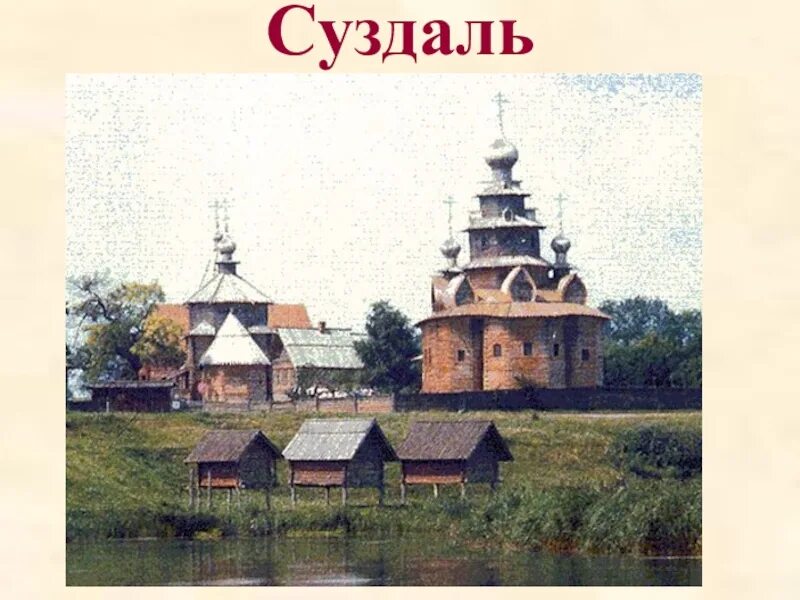 Суздаль проект 3 класс окружающий мир. Проект город суздаль 3 класс. проект по окружающему миру 3 класс по золотому кольцу россии суздаль. проект про город суздаль. суздаль город золотого кольца проект окружающий мир 3 класс.