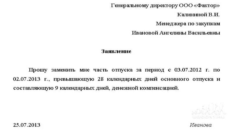 Отзыв из отпуска неиспользованная часть. Заявление на компенсацию отпуска образец. Заявление о компенсации за дополнительный отпуск образец. Заявление на компенсацию неиспользованного отпуска при увольнении. Шаблон заявления на компенсацию отпуска образец.