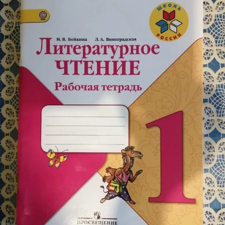 Литературное чтение лазаревой. Литературное чтение 1 класс рабочая тетрадь Бойкина. Литературное чтение 3 класс рабочая тетрадь Бойкина. Литературное чтение Бойкина 1кл рабочая тетрадь стр 16-17. Литературное чтение 1 класс стр 14 Автор Бойкина Виноградская.