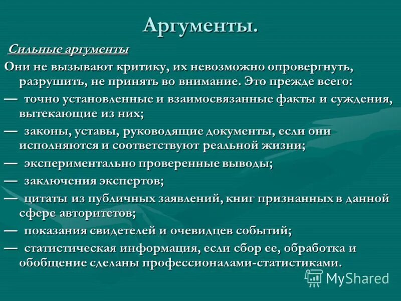 Аргументы сильного человека