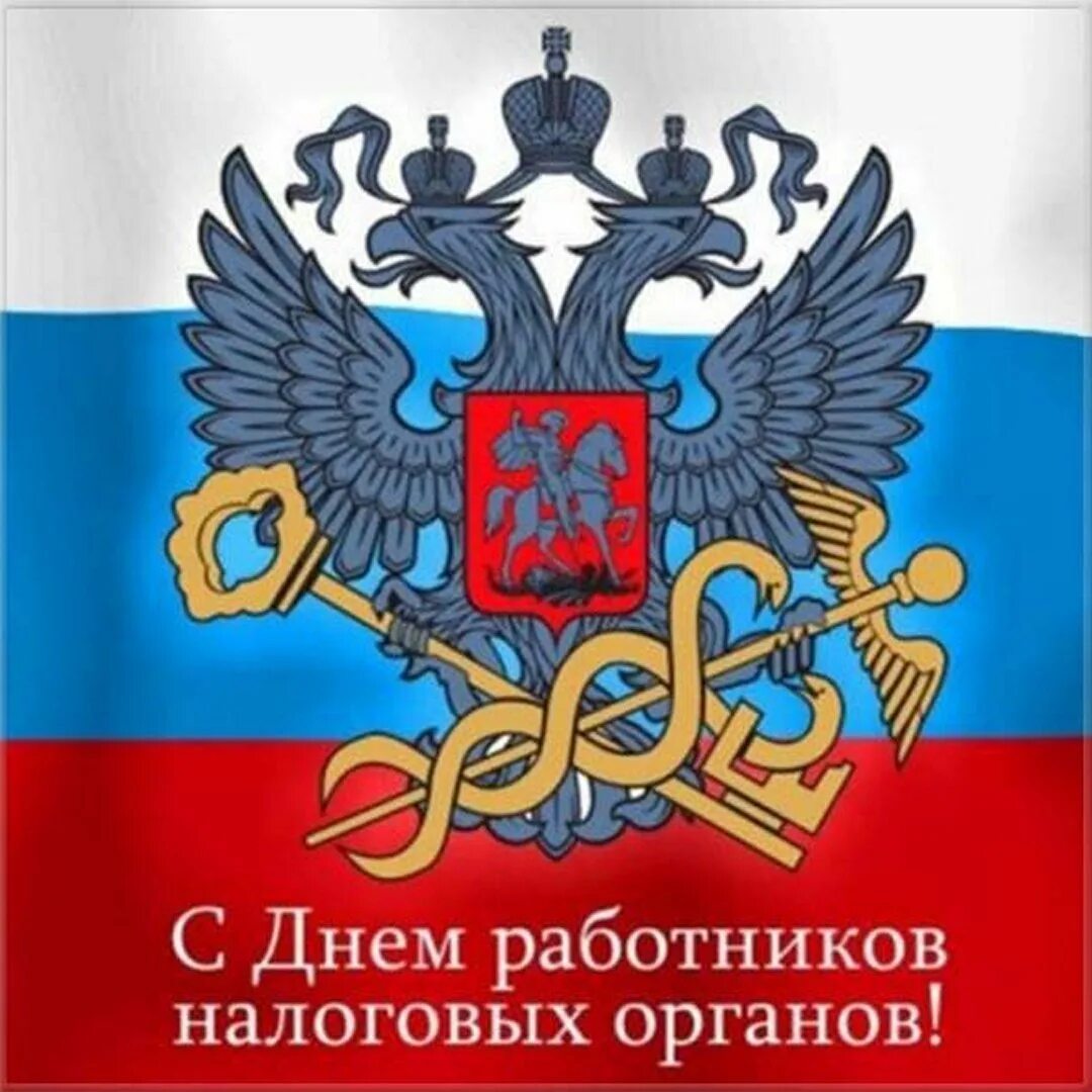 День налоговой россии. С днем работника налоговых органов. С днем налогового работника. Поздравления с днём налоговой службы. Поздравление с днем работника налоговых органов открытка.