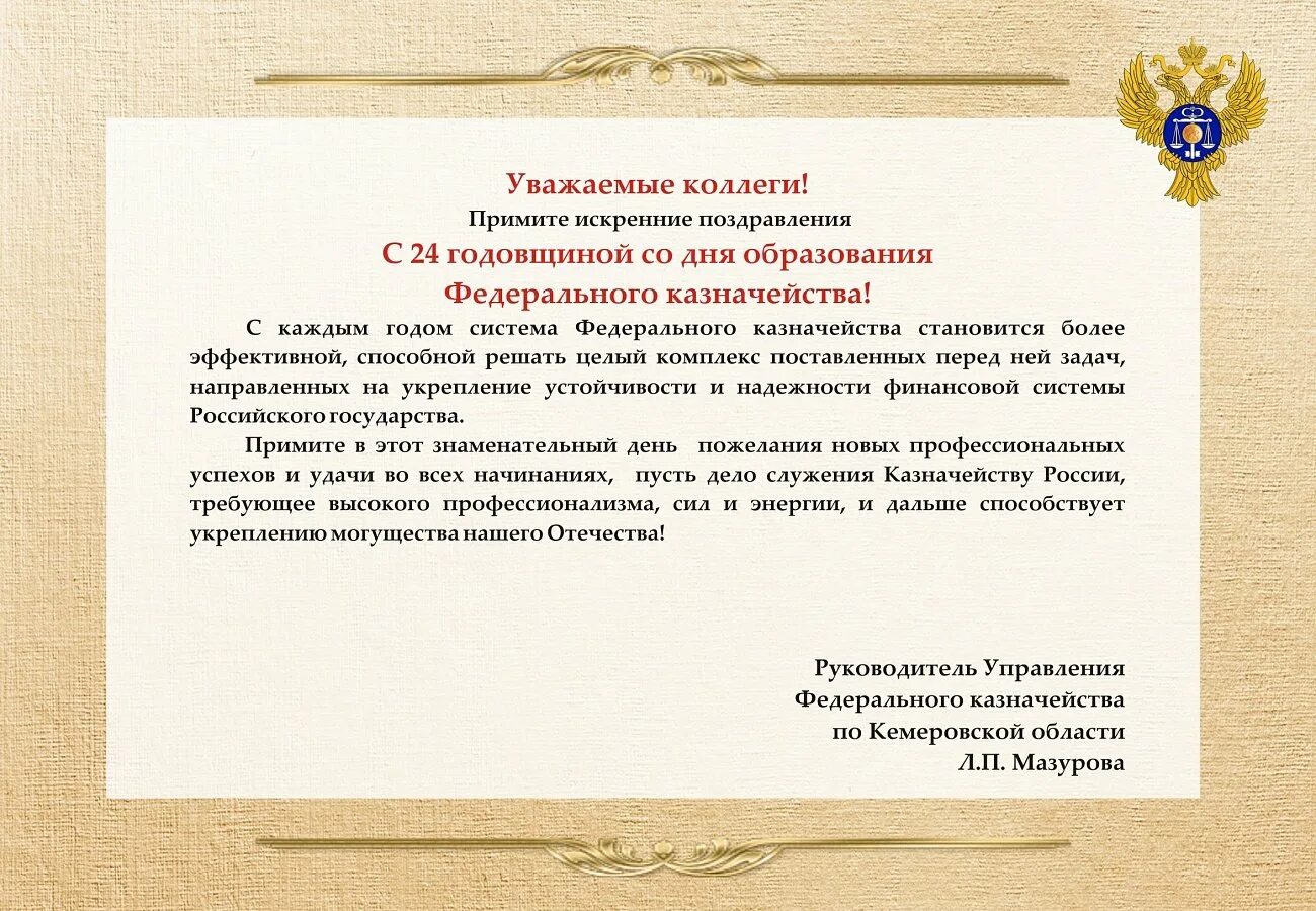 День образования российского казначейства 8 декабря. Поздравляем с днем казначейства. С днем казначейства открытки. Поздравление с днем образования казначейства. Казначейство 8