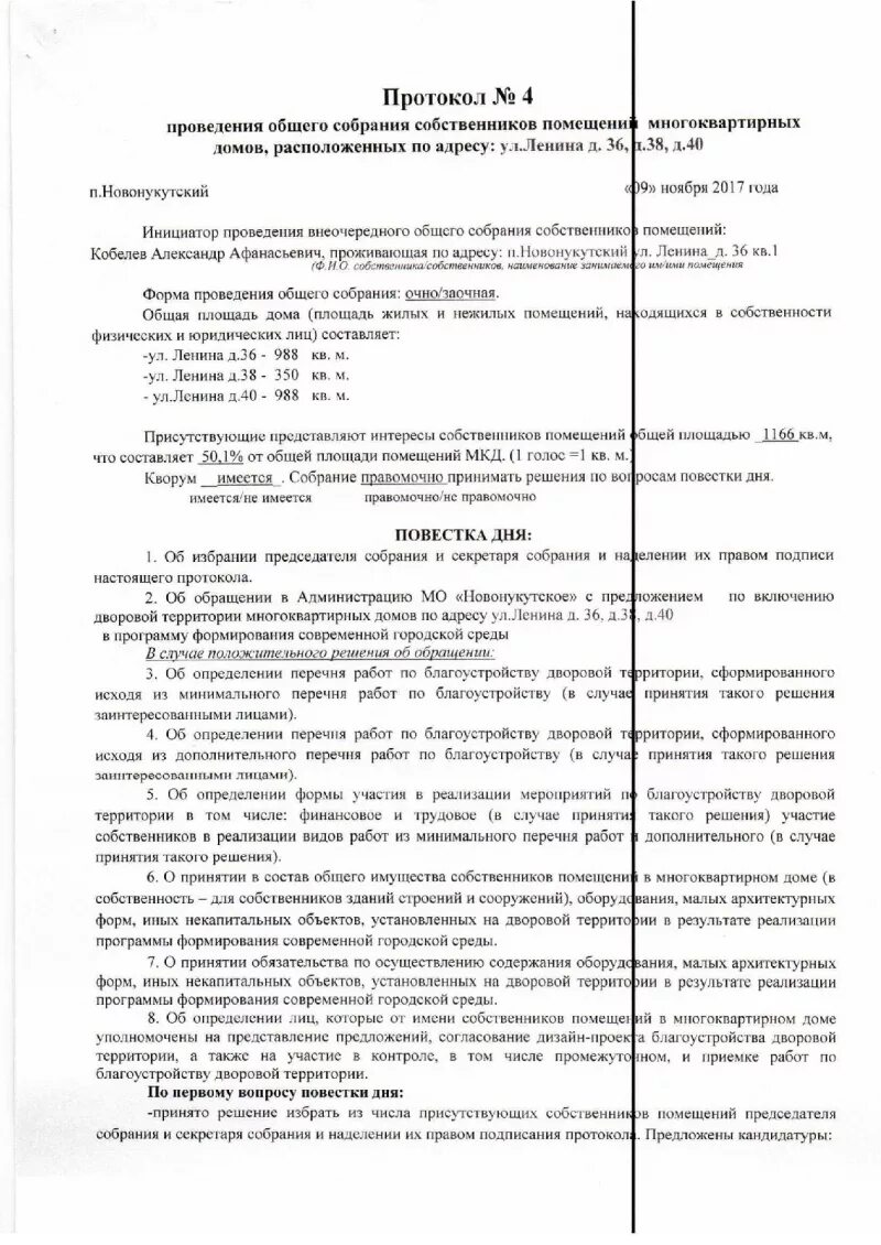 Кворум общего собрания собственников. Кворум в протоколе. протокол кворум имеется образец. кворум для принятия решения на собрании собственников.