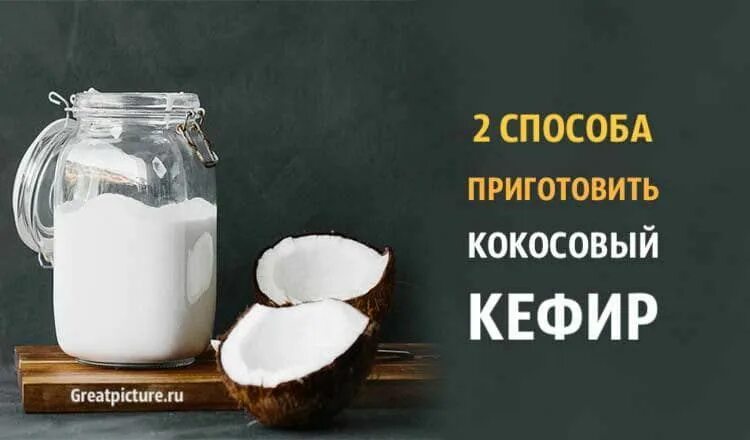 Кокосовый кефир. Кефир из кокосового молока. Кефир с кокосом. Азбука вкуса кокосовый кефир.