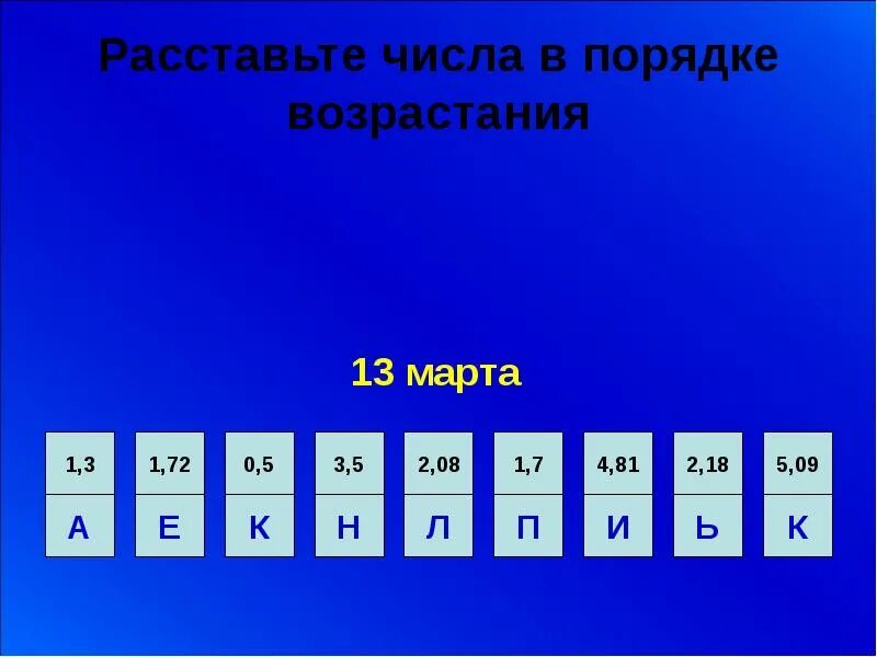 Расставь в порядке убывания бит. Расставьте числа в порядке убывания. расставь числа в порядке убывания. порядок возрастания. расставьте числа в порядке возрастания.