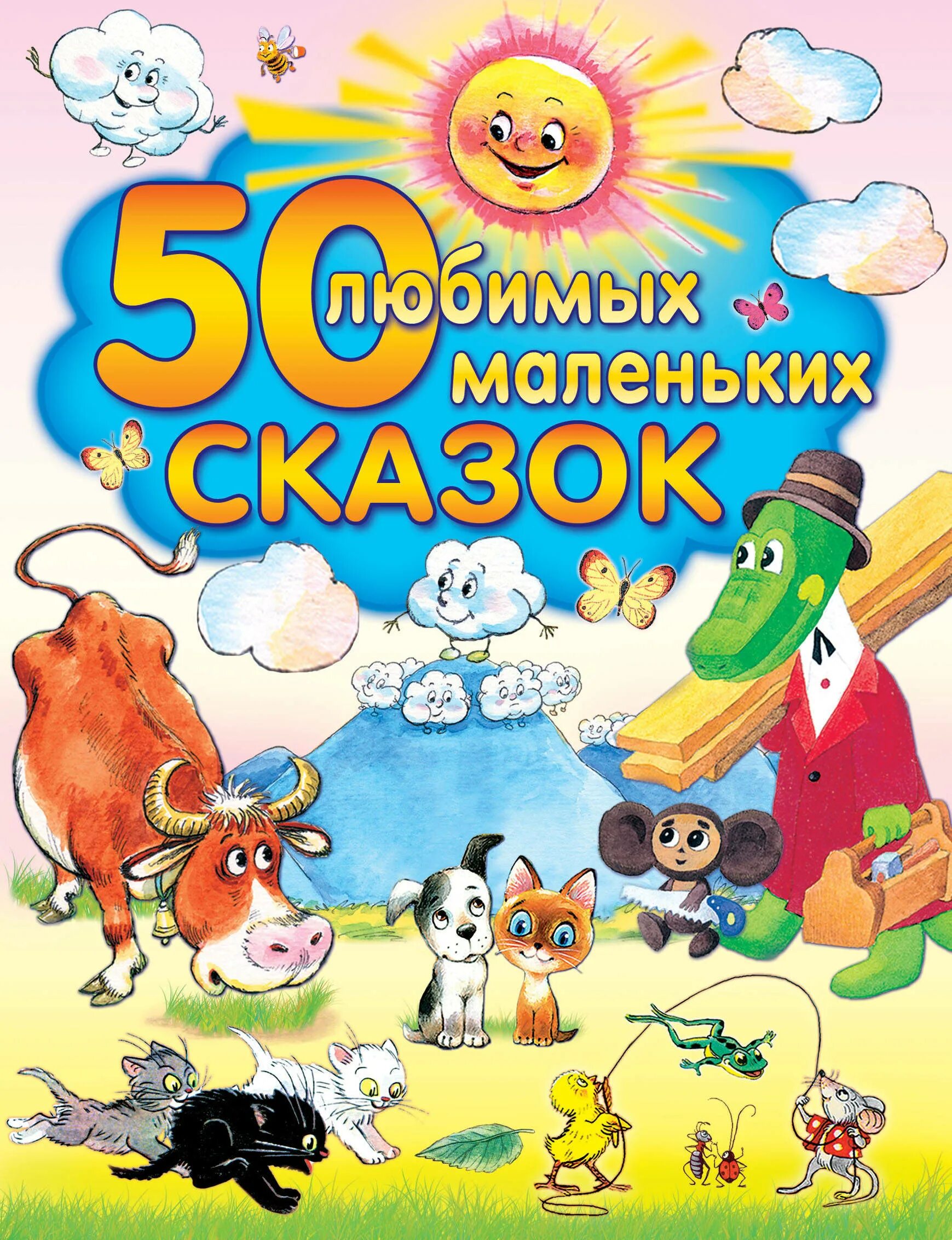 Сказки про маленьких детей. 50 Любимых маленьких сказок АСТ. 50 Любимых маленьких сказок книга. Сказки маленьким детям. Маленькие сказки для малышей.