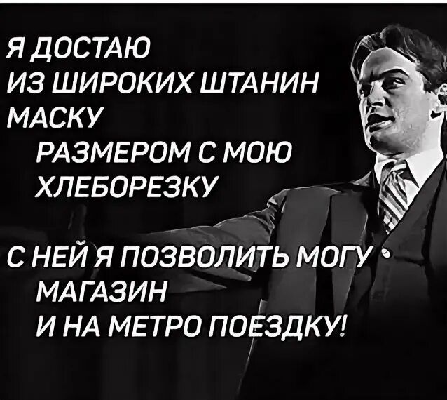 Бывший просто достал. Я достаю из широких штанин маску размером с мою. Я достаю из широких штанин Маяковский. Достаю из широкихштани. Маяковский из широких штанин.