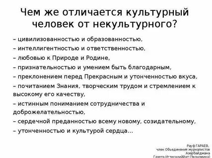 Как охарактеризовать культурного человека