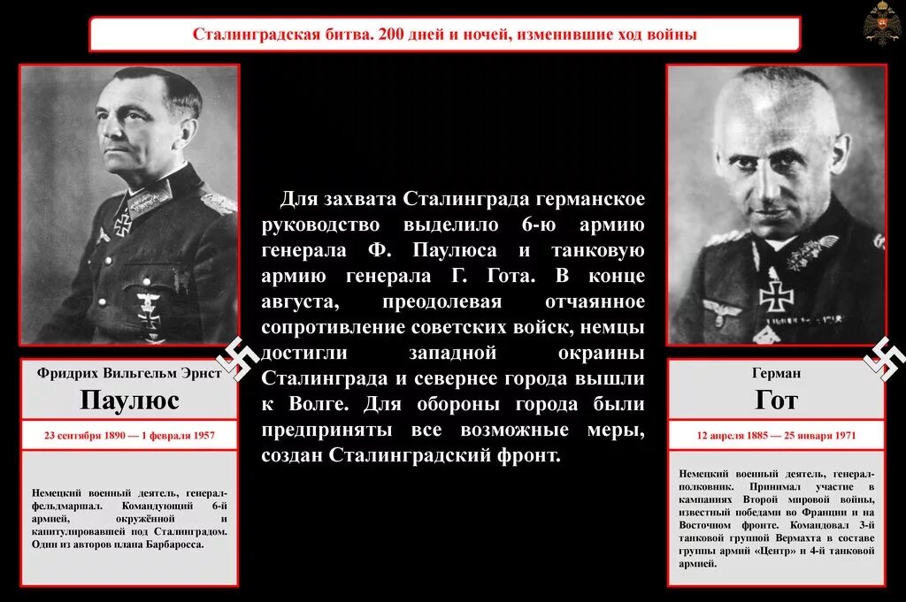 Командующий армией в сталинградской битве был. Командующий фронтом сталинградской битвы. главнокомандующие сталинградской битвы со стороны германии. паулюс сталинградская битва. герман гот сталинградская битва.