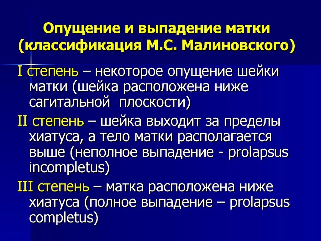 Опущение женских половых органов. Выпадение шейки матки степени. Опущение матки классификация. Степени опущения шейки матки. Степени выпадения матки классификация.