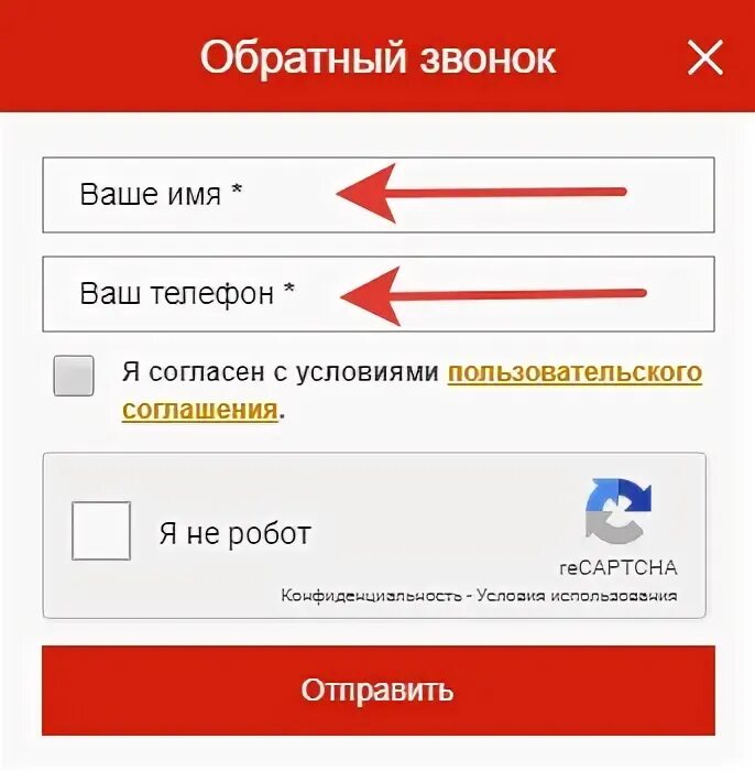 Форма обратного звонка. Обратный звонок форма. Обратный звонок форма. Форма обратного звонка. Форма заказа обратного звонк.