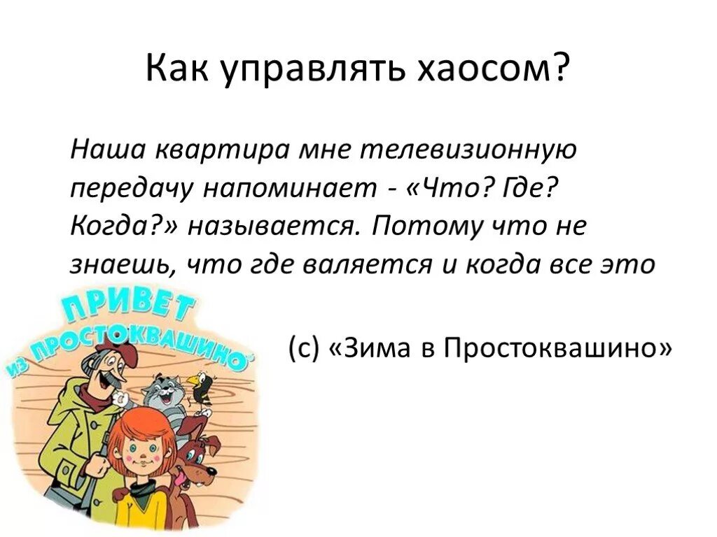 Наша квартира мне телевизионную передачу. Наша квартира мне телевизионную передачу напоминает. Что где валяется и когда это кончится. Я думаю что телевизионные передачи рассчитанные