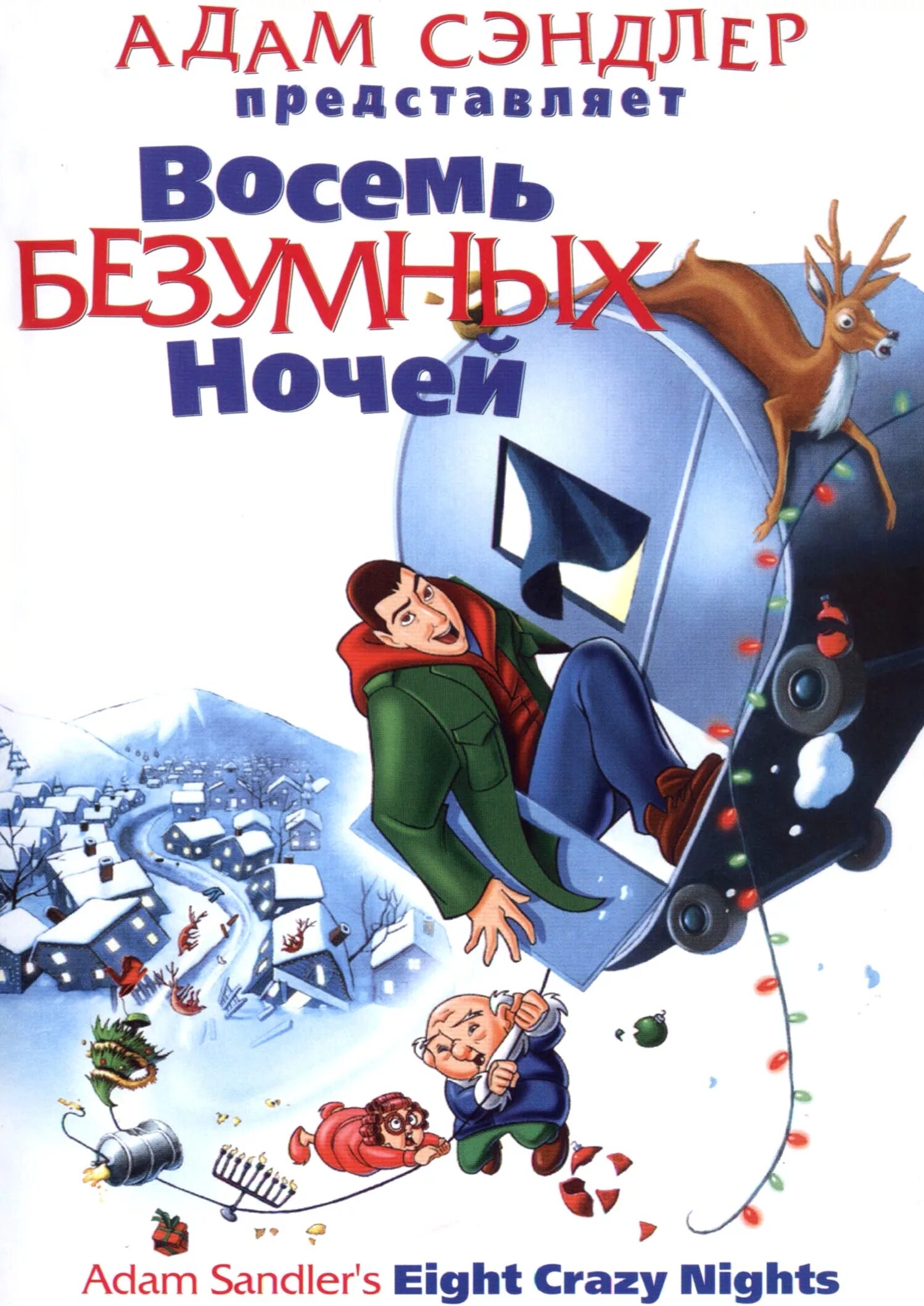 Восемь безумных