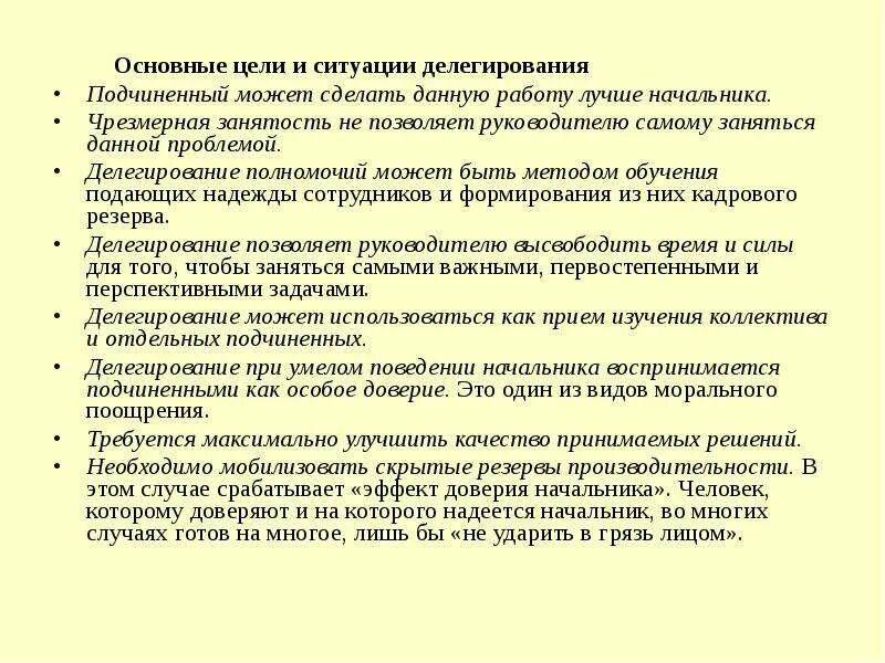 Цели делегирования. Работа с подчиненными. Основные цели делегирования. Основная цель делегирования полномочий. Все подчинено цели