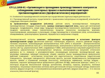 Санитарные правила сп 1.1 1058 01 статус