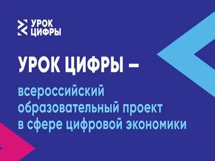 Всероссийский образовательный проект цифра