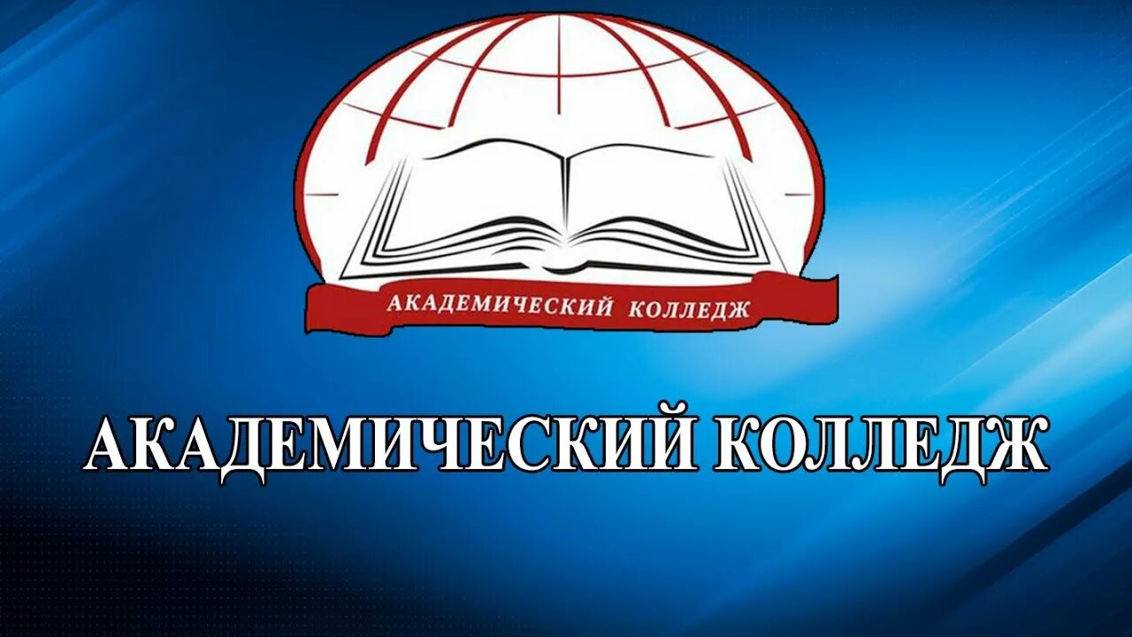 Картинки АКАДЕМИЧЕСКИЙ КОЛЛЕДЖ УЛ КАЧИНЦЕВ 63 ОТЗЫВЫ