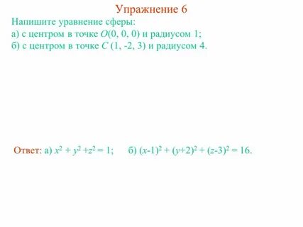 Уравнение сферы с центром в точке