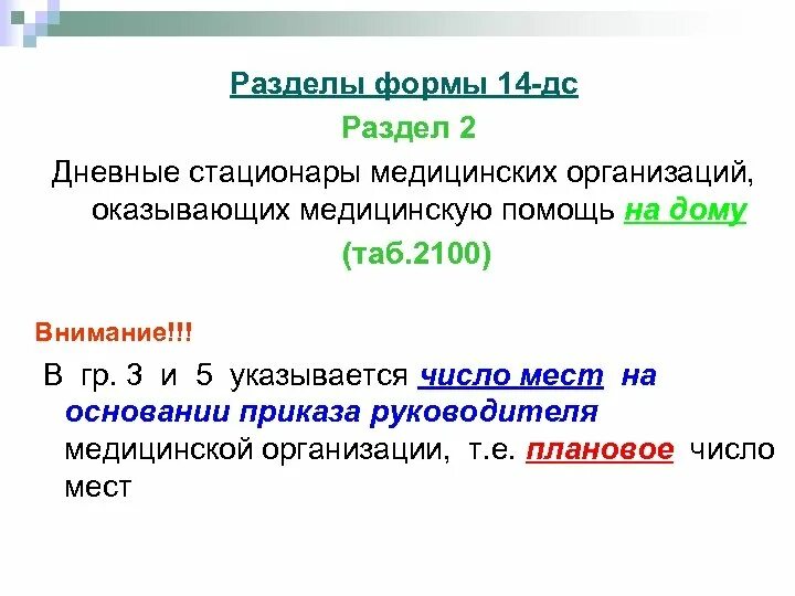 Новые формы 14. Отчет о деятельности стационара форма 14. Разделы отчетной формы 14 сведения о деятельности стационара. Статистическая отчетная форма деятельности стационара. Форма 14дс медицинская статистика.