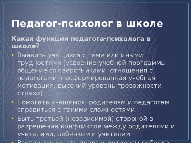 Функции психолога образования. Обязанности педагога-психолога в школе. Обязанности психолога в школе. Школьный психолог обязанности. Обязанности школьного психолога в школе.