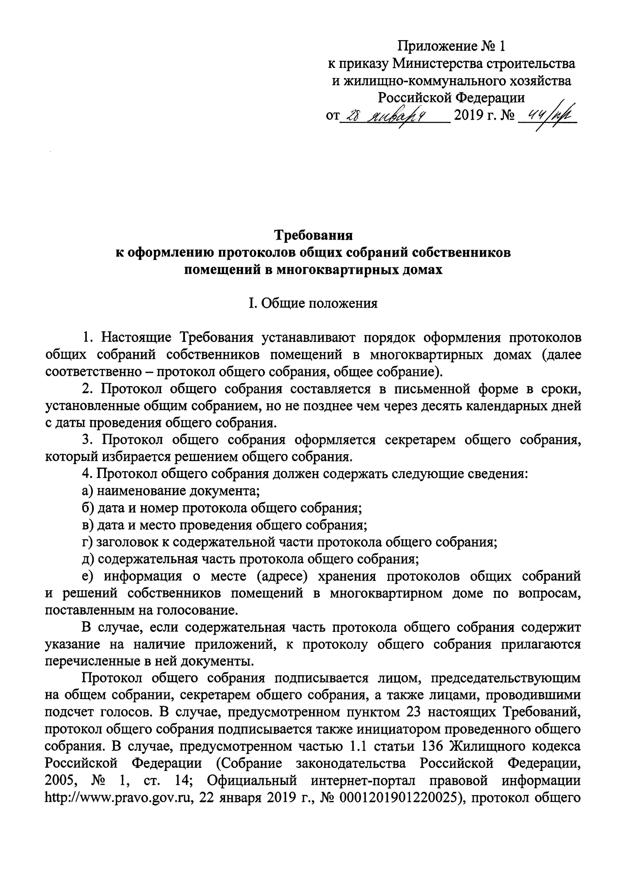 Об утверждении требований к оформлению протоколов