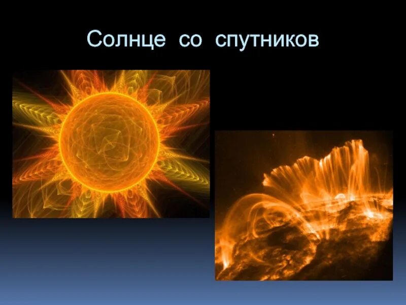 Искусственно созданное солнце. Солнце для презентации. проект про солнце. презентация на тему солнце. проект на тему солнце.