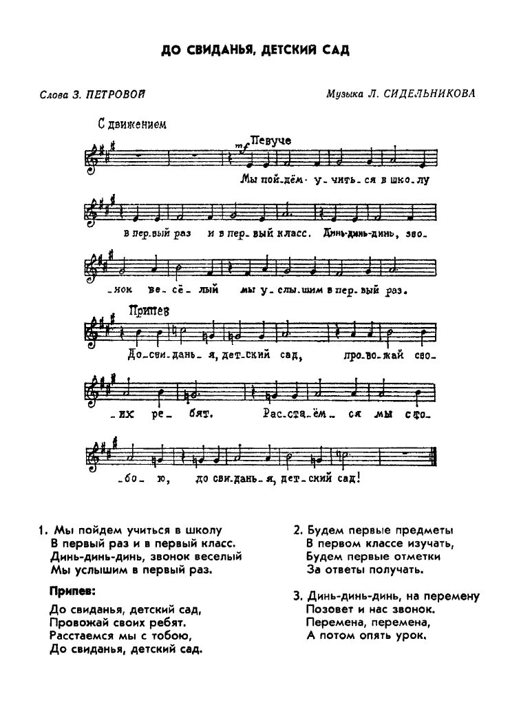 Песня наступает расставание скоро в школу. До свидания детский сад песня слова. До свидания детский сад Ноты. ДОСВИДАНЬ детский сад Ноты. Песня до свидания детский сад Ноты.