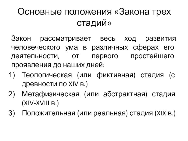 Огюст конт закон трех стадий. Что такое основные положения закона. Огюст конт основные положения. Основные этапы законов. 3 этапа в праве