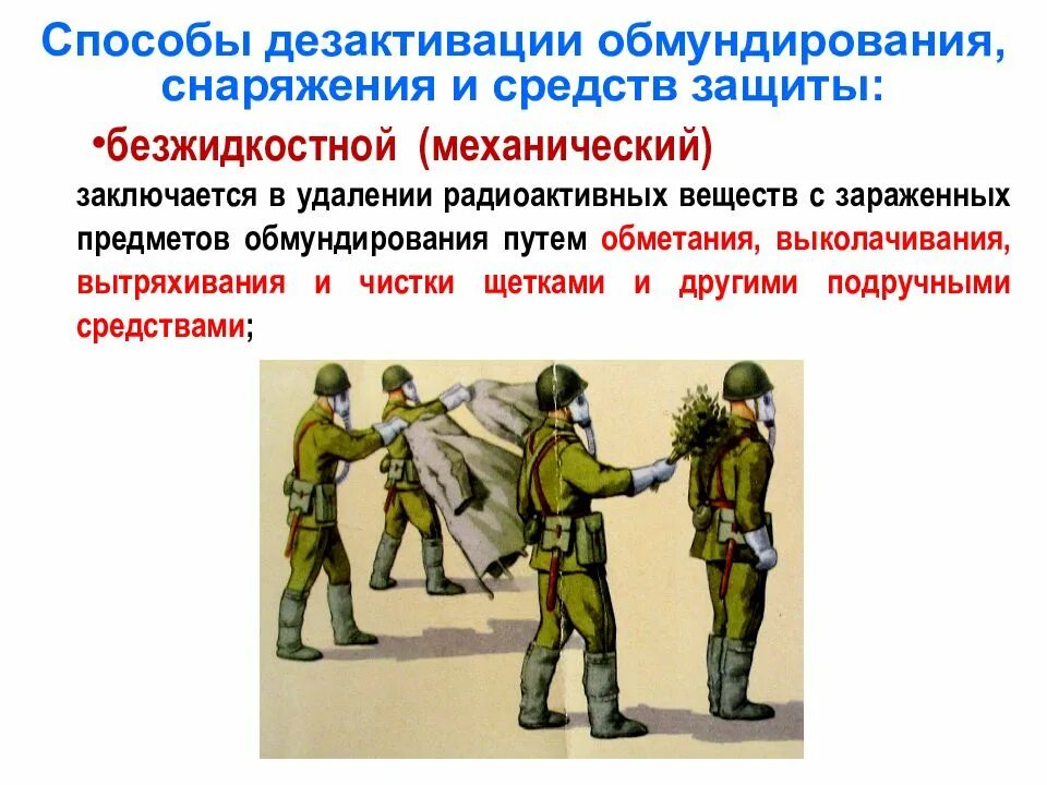 Дегазация сиз. Средства специальной обработки вооружения. Частичная специальная обработка. Дезактивация обмундирования. Способы и методы дезактивации.