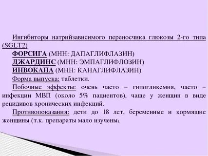 Ингибиторы натрий глюкозного котранспортера 2 типа