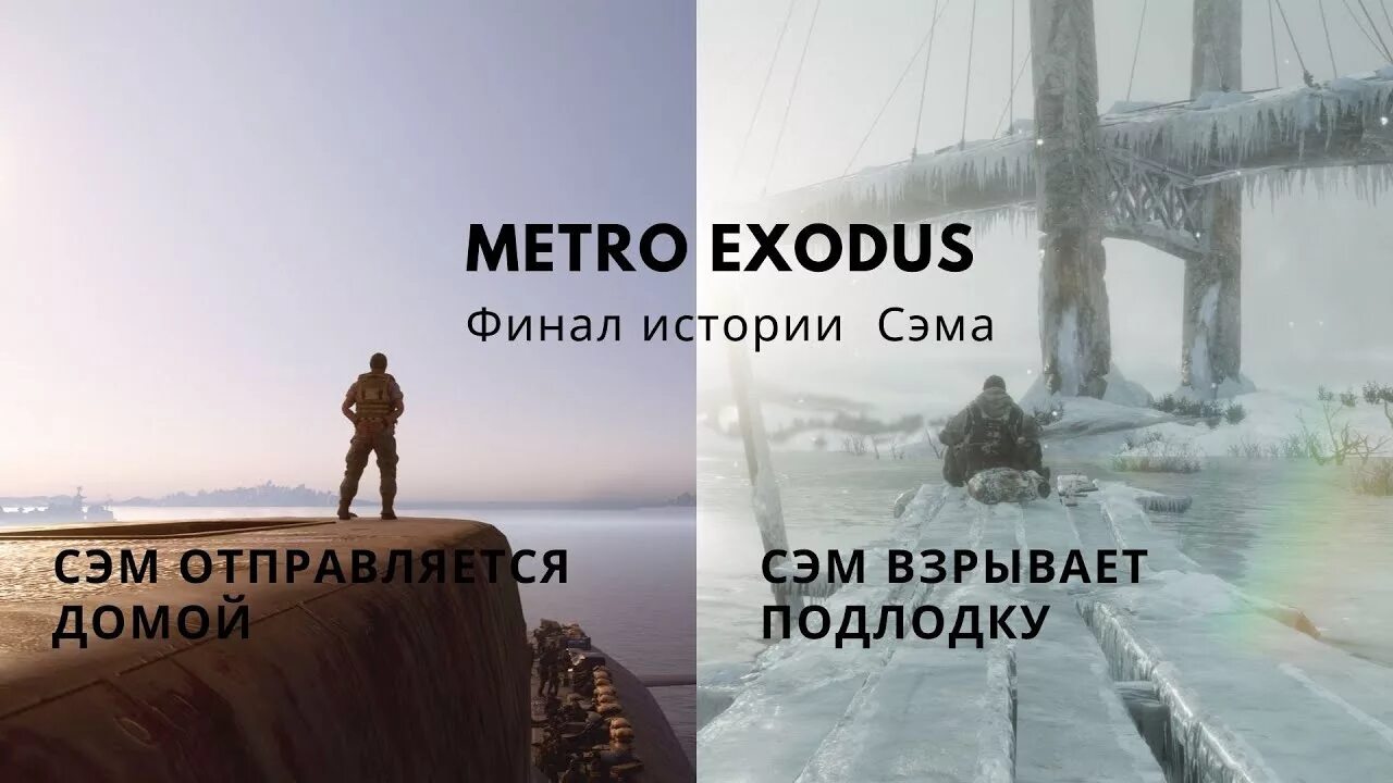 Метро исход концовки Сэма. Метро исход история Сэма концовки. Метро Exodus история Сэма. Метро Эксодус Сэм концовка. Прохождение метро исход на хорошую концовку