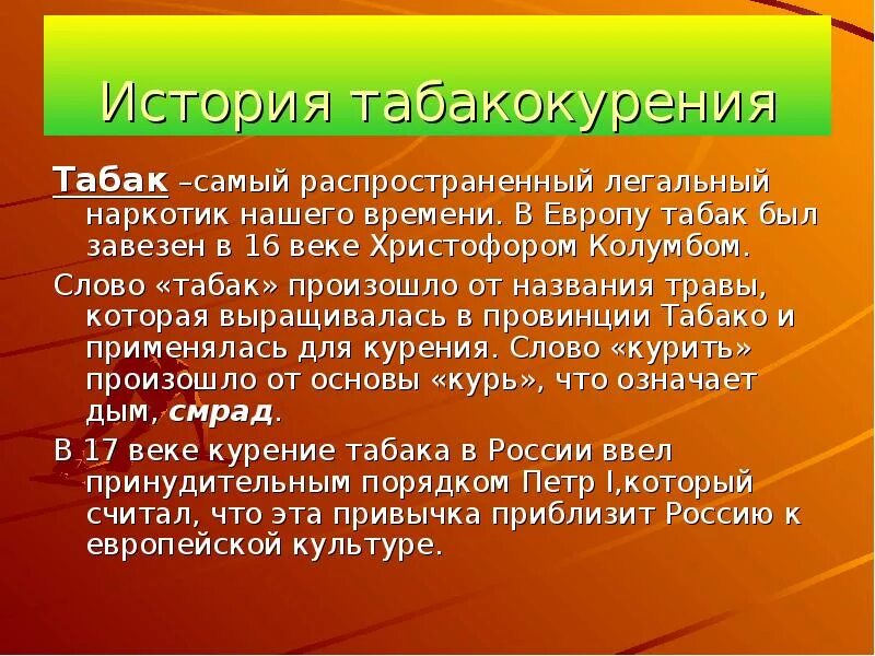 Слово курятся. История курения табака. Происхождение слова табак. Определение слова табак. Табак информация.