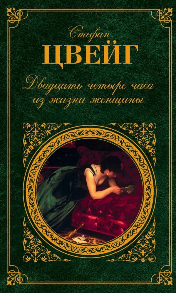 «Двадцать четыре часа из жизни женщины» Стефана Цвейга. Книга 24 часа