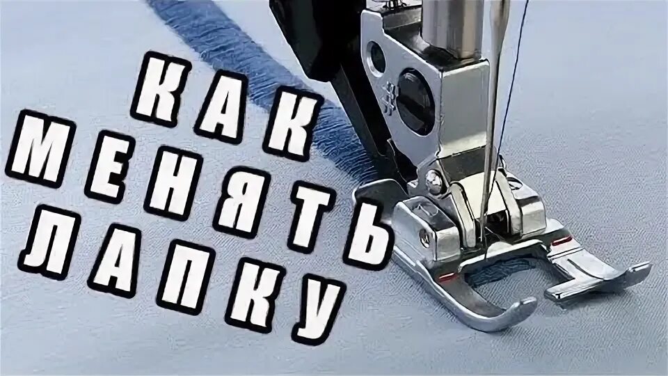 Как заменить лапку