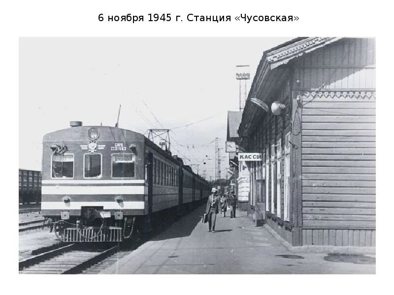 Ретро чусового