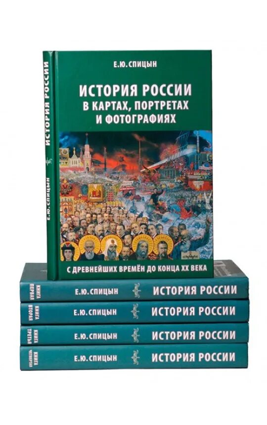 История россии в томах купить. История России Спицына 5 томов. История России. Комплект из 5 томов..