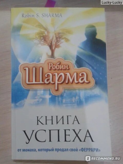 Робин шарма книги отзывы. Робин шарма путь к успеху. Робин шарма knigi. Книги Шарм. Мега жизнь Робин шарма книга.