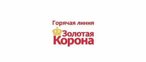 Золотая корона номер горячей линии оператор