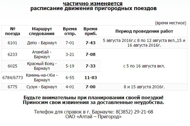 Расписание электричек. Расписание поездов. Расписание электричек Барнаул. Электричка Барнаул-Новосибирск расписание. Автовокзал камень на оби телефон