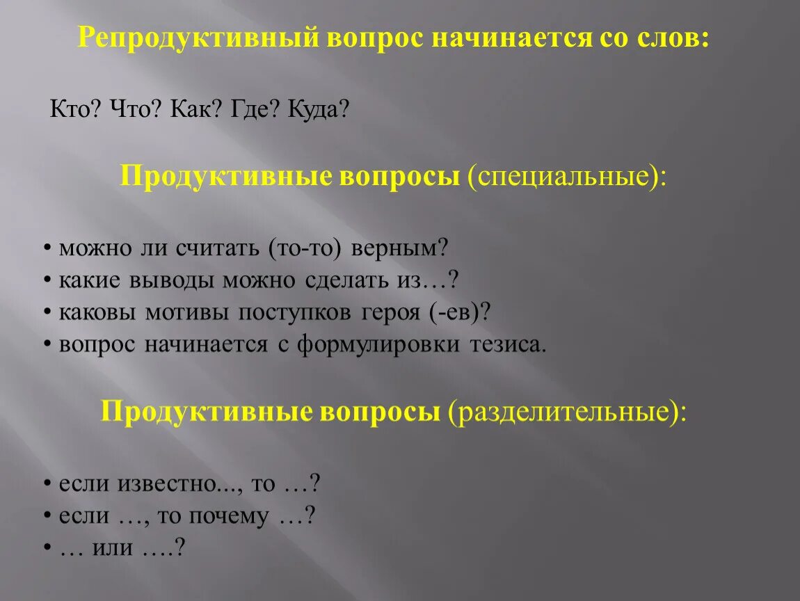 Репродуктивные вопросы. Репродуктивные вопросы примеры. Продуктивные и репродуктивные вопросы. Продуктивные вопросы примеры.