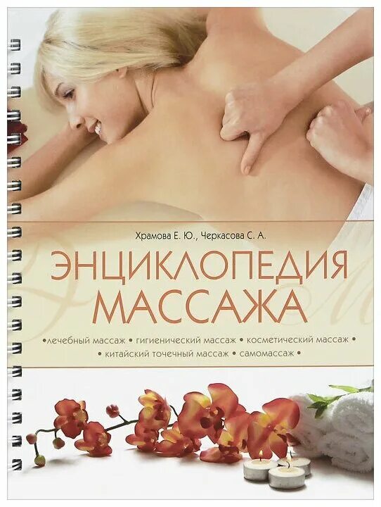 энциклопедия массажа книга. энциклопедия массажа от а до я. энциклопедия массажа. энциклопедия массаж исцеляющие руки. энциклопедия массажа васичкин.