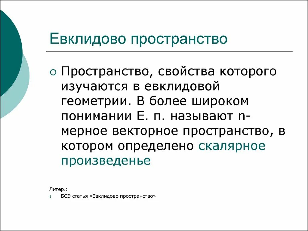 Произведения n n называют. Екклидовое пространство. Евклидово векторное пространство. Линейное Евклидово пространство. Двумерное Евклидово пространство.