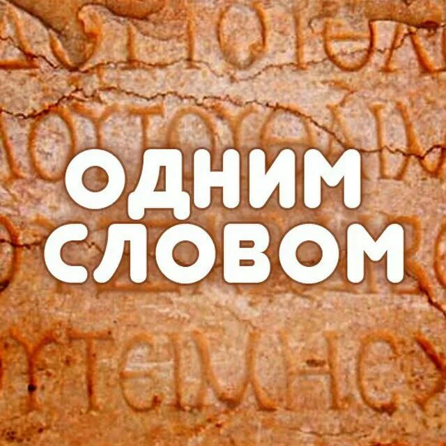 Одно слово. Одно слово на аву. Инил слово. Один слова 72.