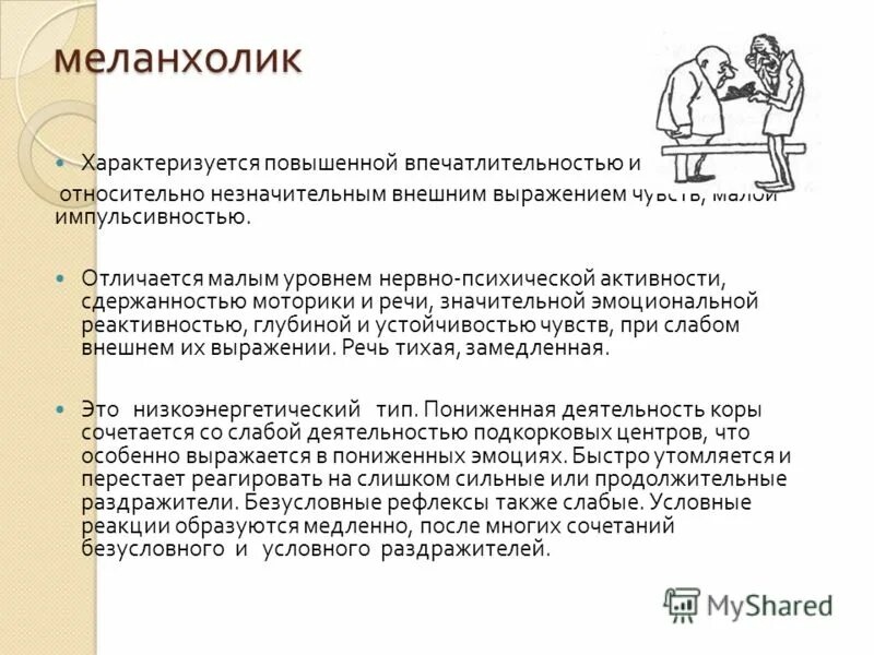 Рекомендации меланхолику