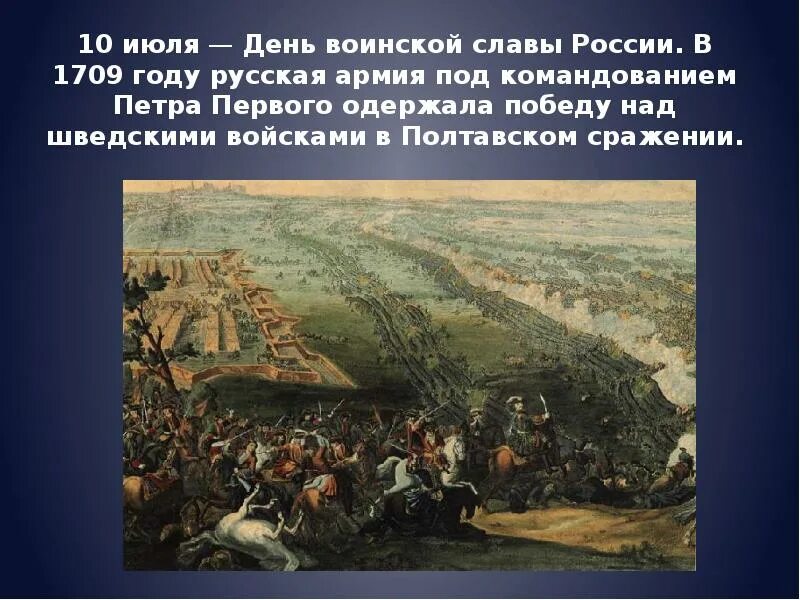 10 июля 1709 год. 10 июля 1709 год